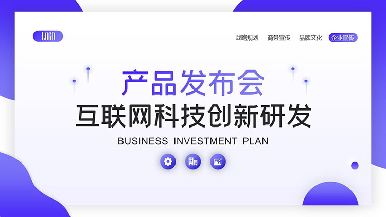 藍(lán)科技·創(chuàng)未來(lái) 互聯(lián)網(wǎng)科技創(chuàng)新產(chǎn)品發(fā)布會(huì)PPT模板詳解暨物聯(lián)網(wǎng)研發(fā)趨勢(shì)前瞻